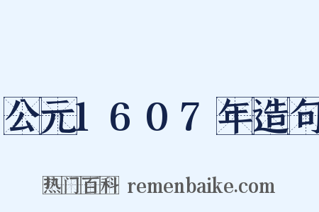 公元1607年造句是什么意思的图片